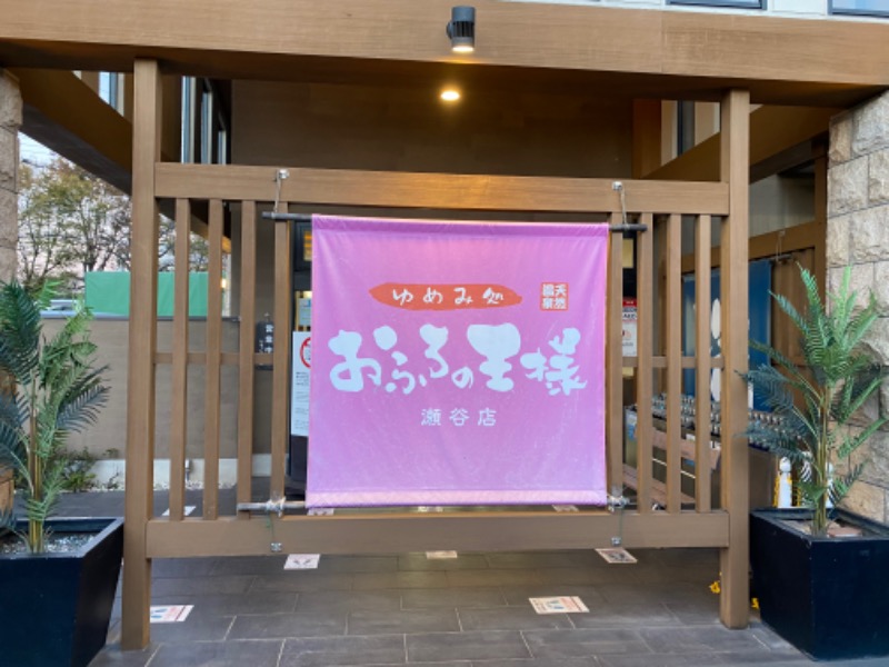 たかしさんのおふろの王様 瀬谷店のサ活写真