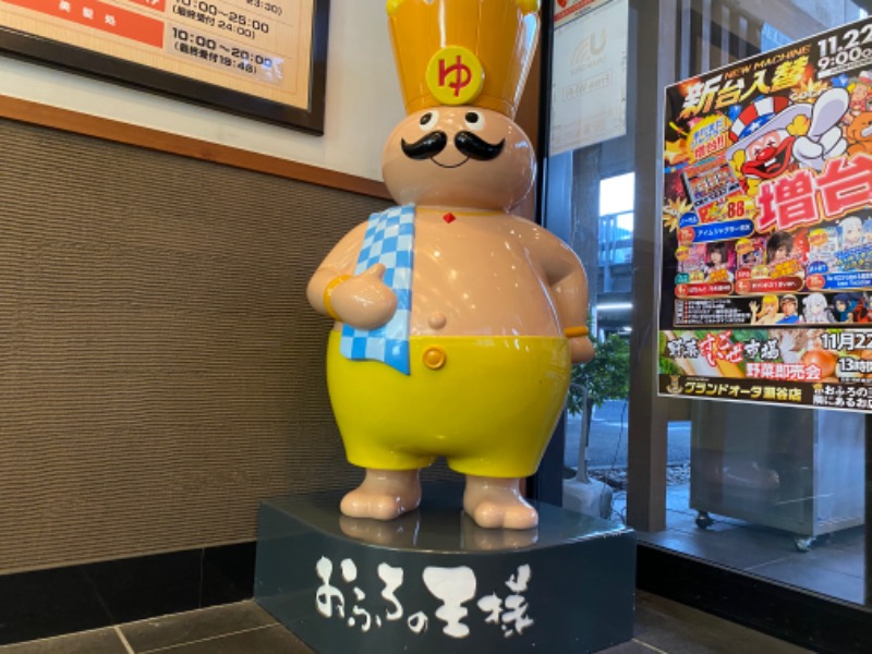 たかしさんのおふろの王様 瀬谷店のサ活写真