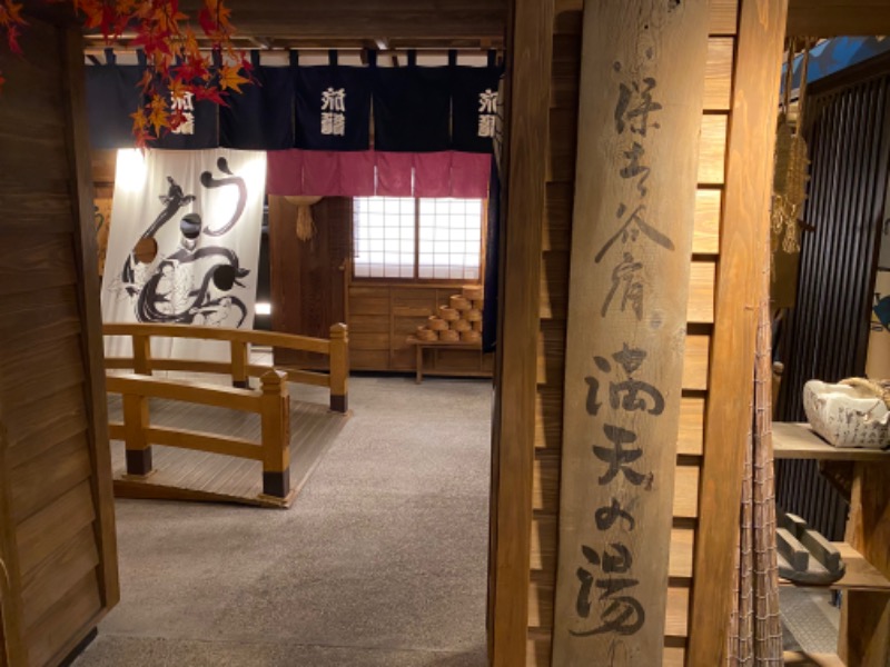 たかしさんの天然温泉 満天の湯のサ活写真