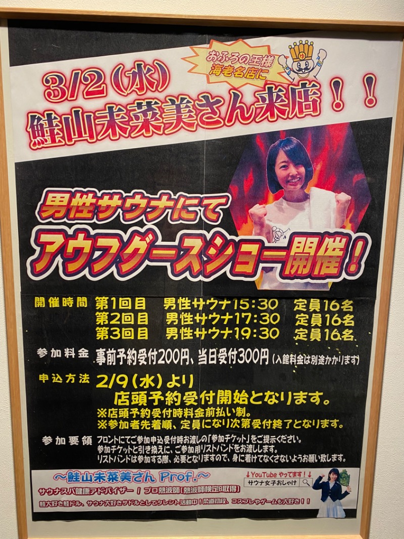 たかしさんのおふろの王様 海老名店のサ活写真