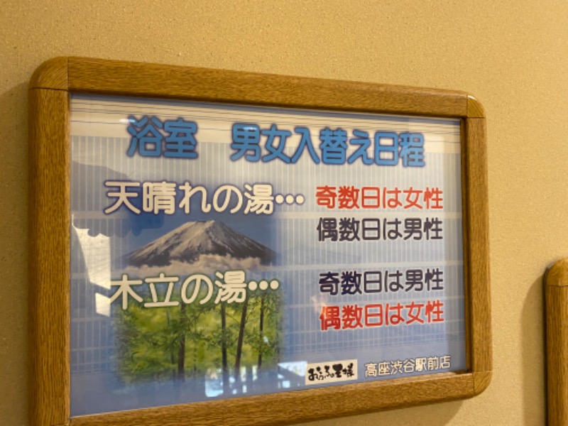 たかしさんのおふろの王様 高座渋谷駅前店のサ活写真