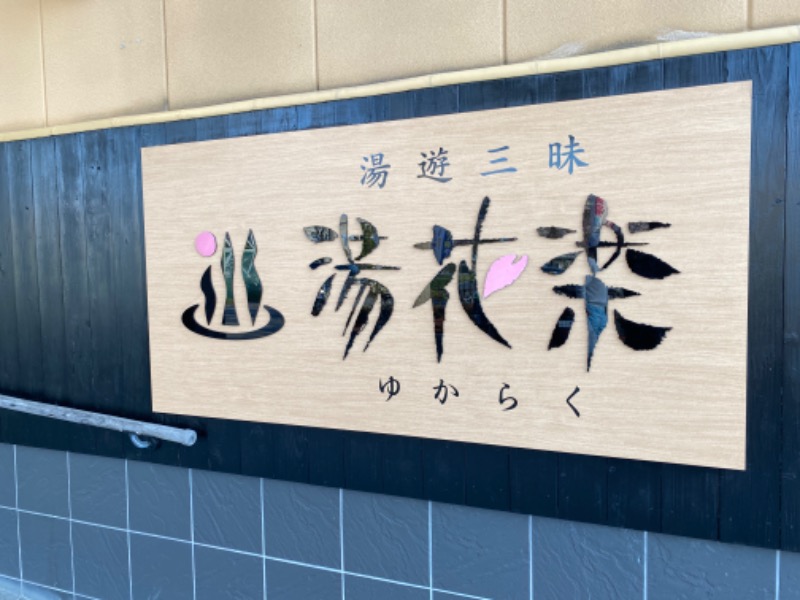 たかしさんのSAUNA&SPA 湯花楽秦野店のサ活写真