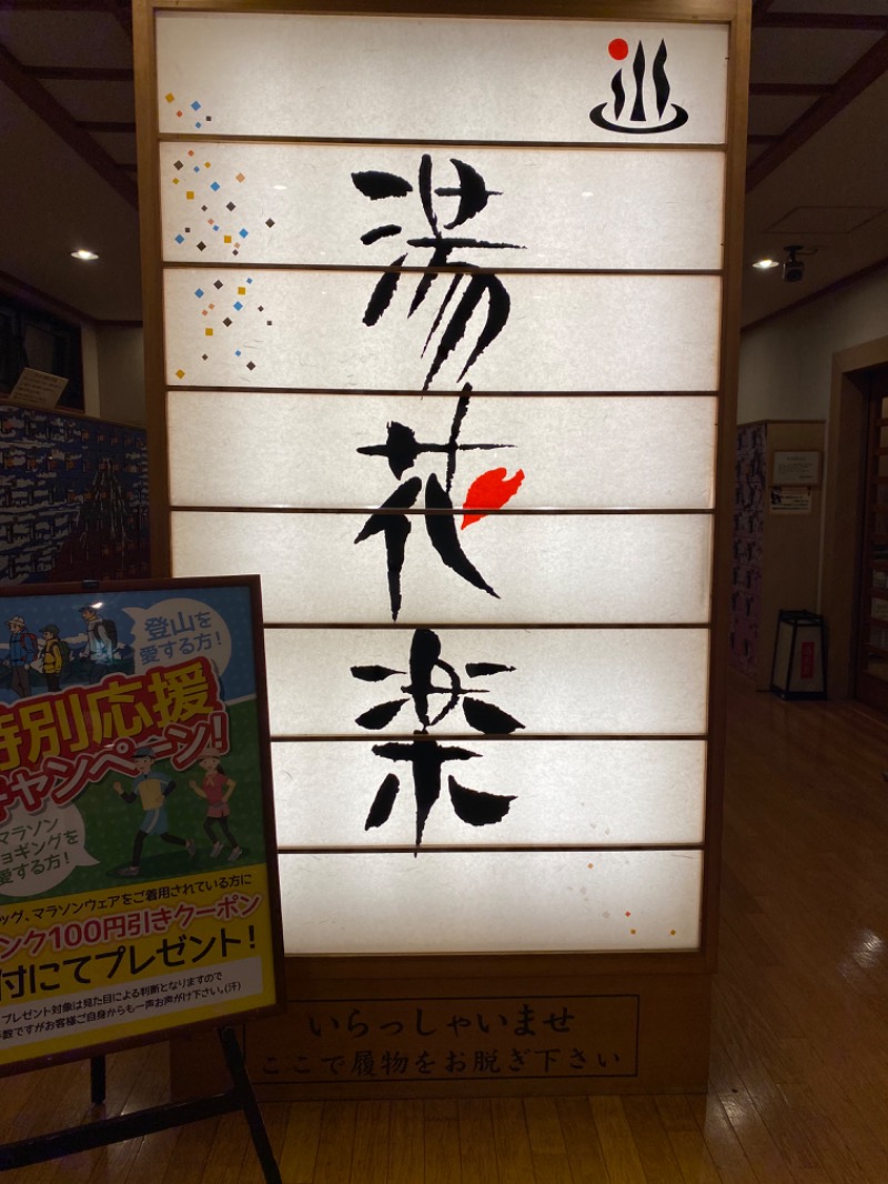 たかしさんのSAUNA&SPA 湯花楽秦野店のサ活写真