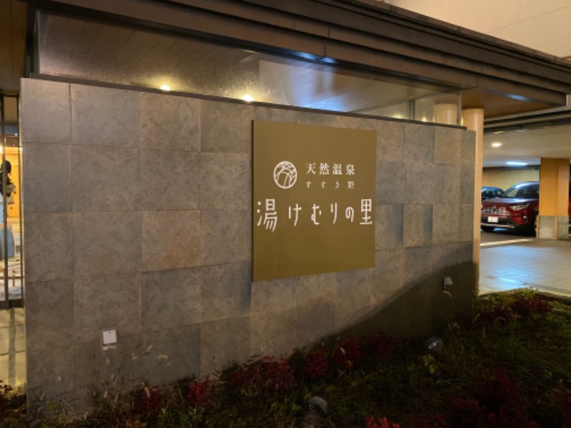 たかしさんの天然温泉すすき野 湯けむりの里のサ活写真