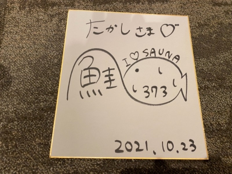 たかしさんのサウナ&スパ カプセルホテル 大東洋のサ活写真