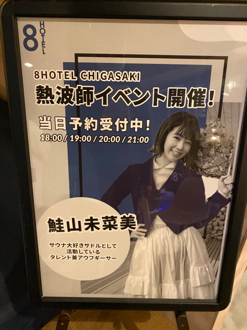 たかしさんの8HOTEL CHIGASAKIのサ活写真