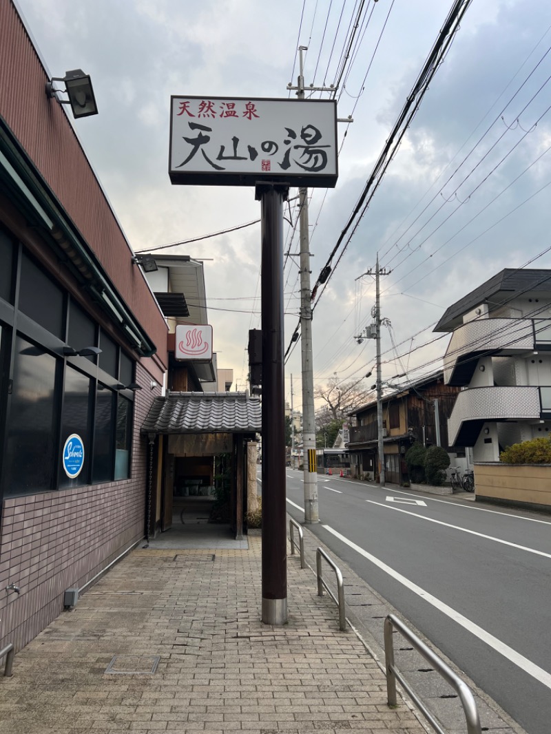 サウナスキさんのさがの温泉 天山の湯のサ活写真