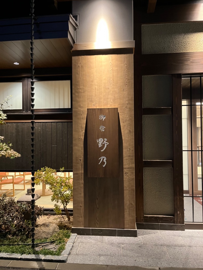 さうなーにゃさんの天然温泉 あづみの湯 御宿 野乃 松本のサ活写真