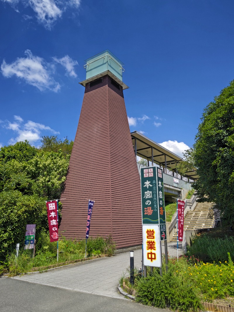 あつ湯さんの天然温泉 本宮の湯のサ活写真