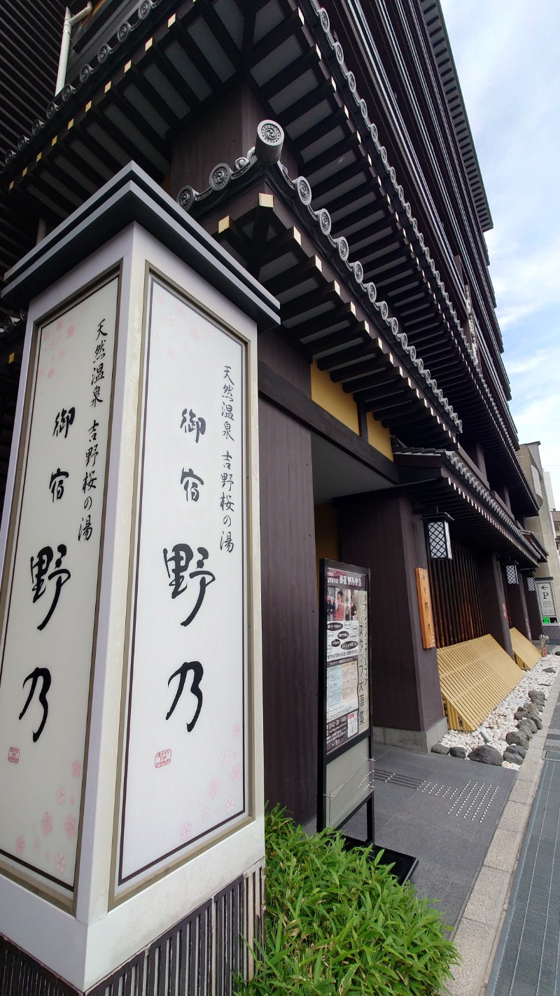 まほらさんの天然温泉 吉野桜の湯 御宿 野乃 奈良のサ活写真