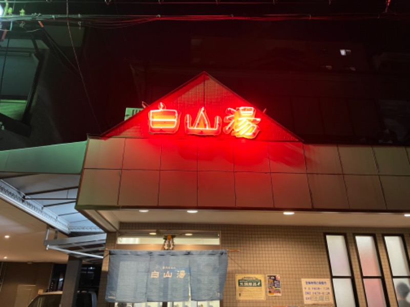 ymsn(やましゅん)さんの白山湯 高辻店のサ活写真