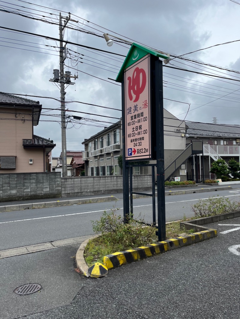 ぽぽぽさんの越谷 健美の湯のサ活写真