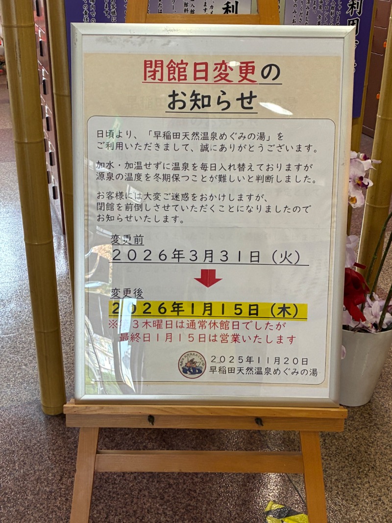 ぽぽぽさんの早稲田天然温泉 めぐみの湯のサ活写真