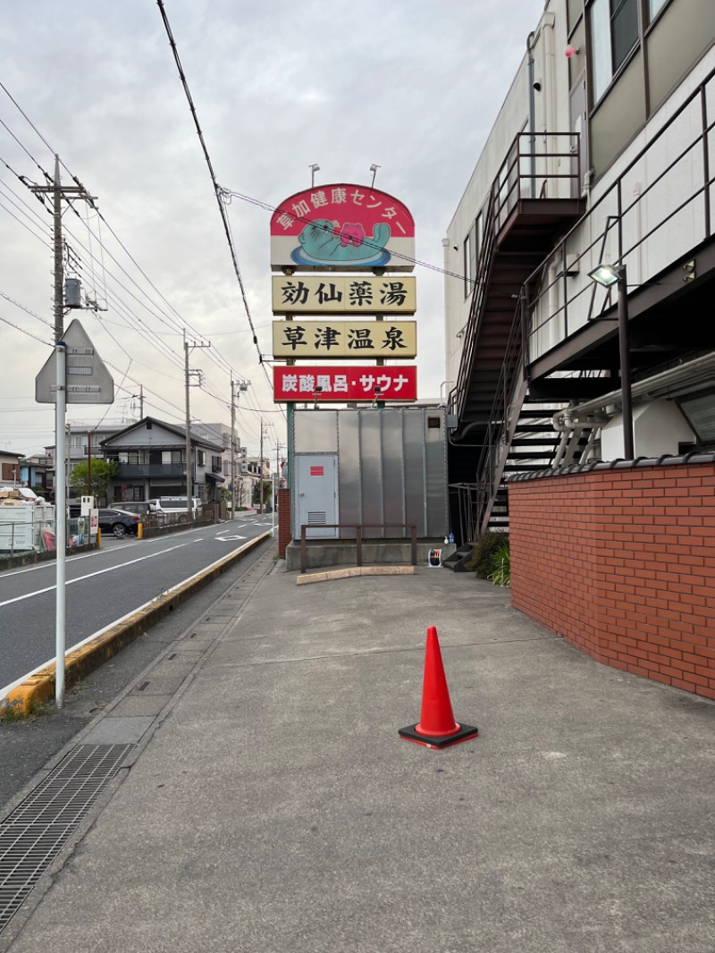 ぽぽぽさんの湯乃泉 草加健康センターのサ活写真