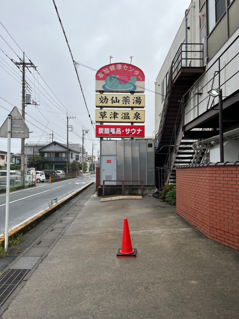 ぽぽぽさんの湯乃泉 草加健康センターのサ活写真