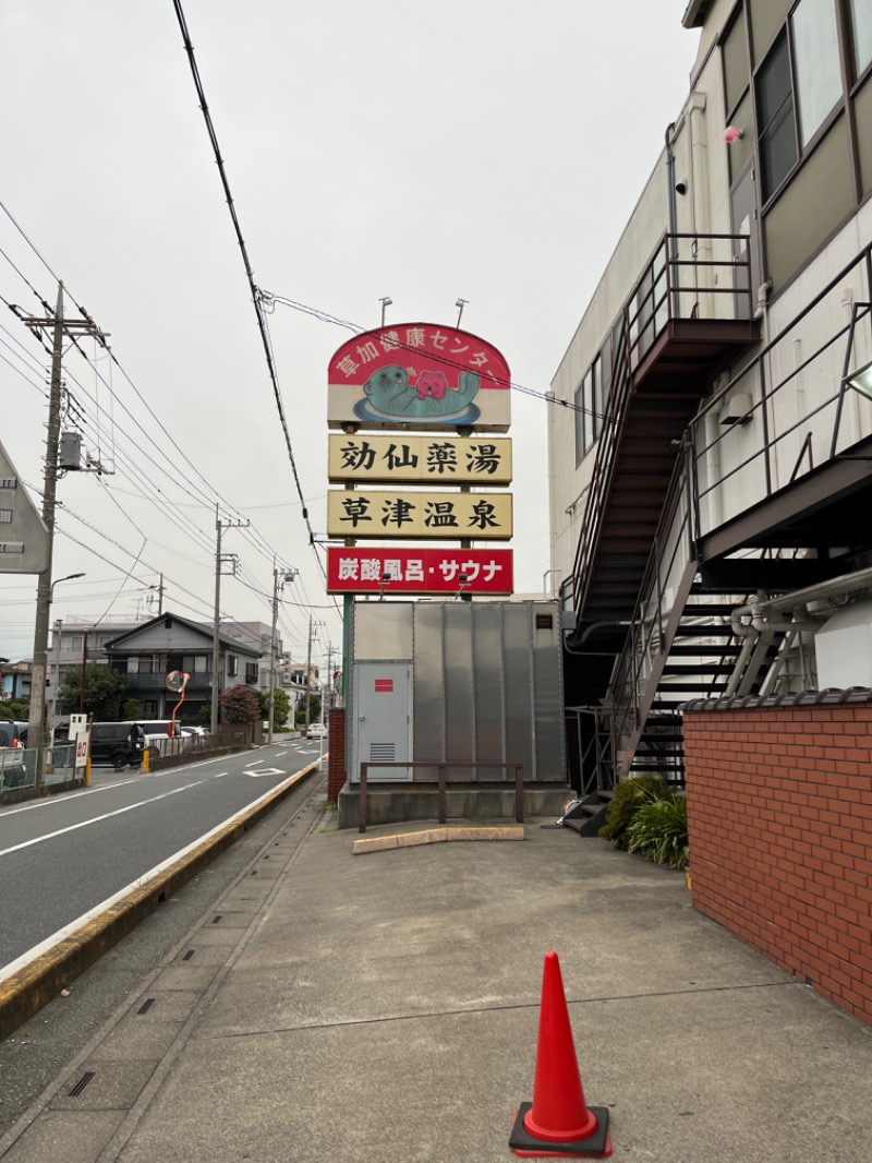 ぽぽぽさんの湯乃泉 草加健康センターのサ活写真