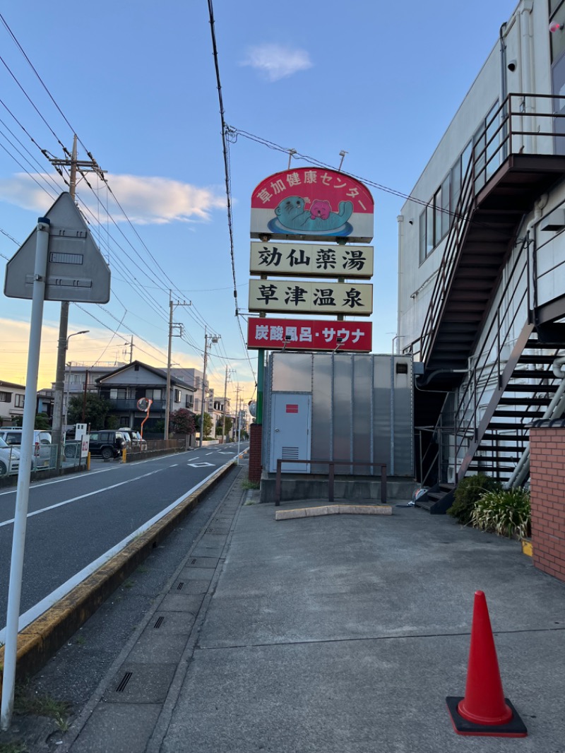 ぽぽぽさんの湯乃泉 草加健康センターのサ活写真