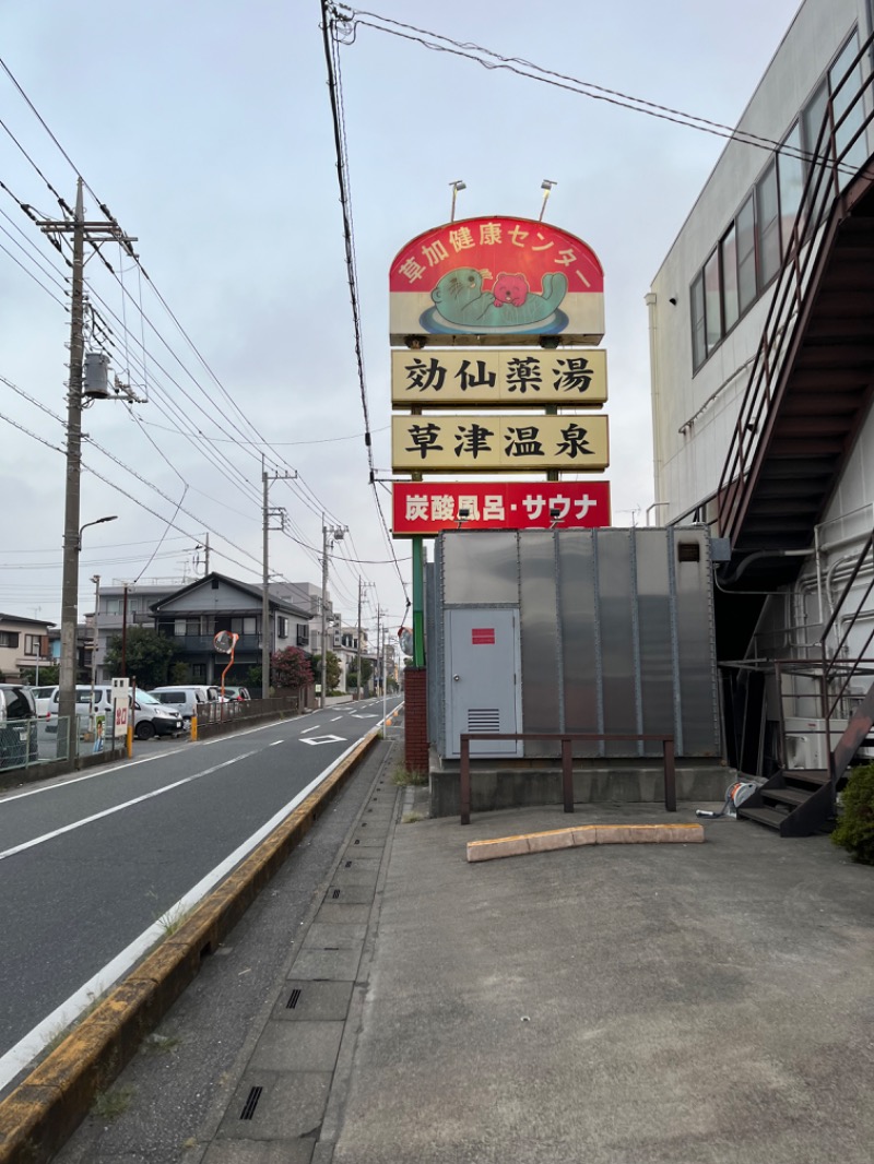 ぽぽぽさんの湯乃泉 草加健康センターのサ活写真