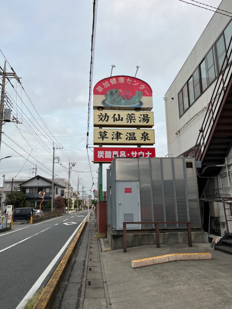 ぽぽぽさんの湯乃泉 草加健康センターのサ活写真