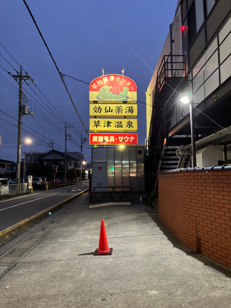 ぽぽぽさんの湯乃泉 草加健康センターのサ活写真