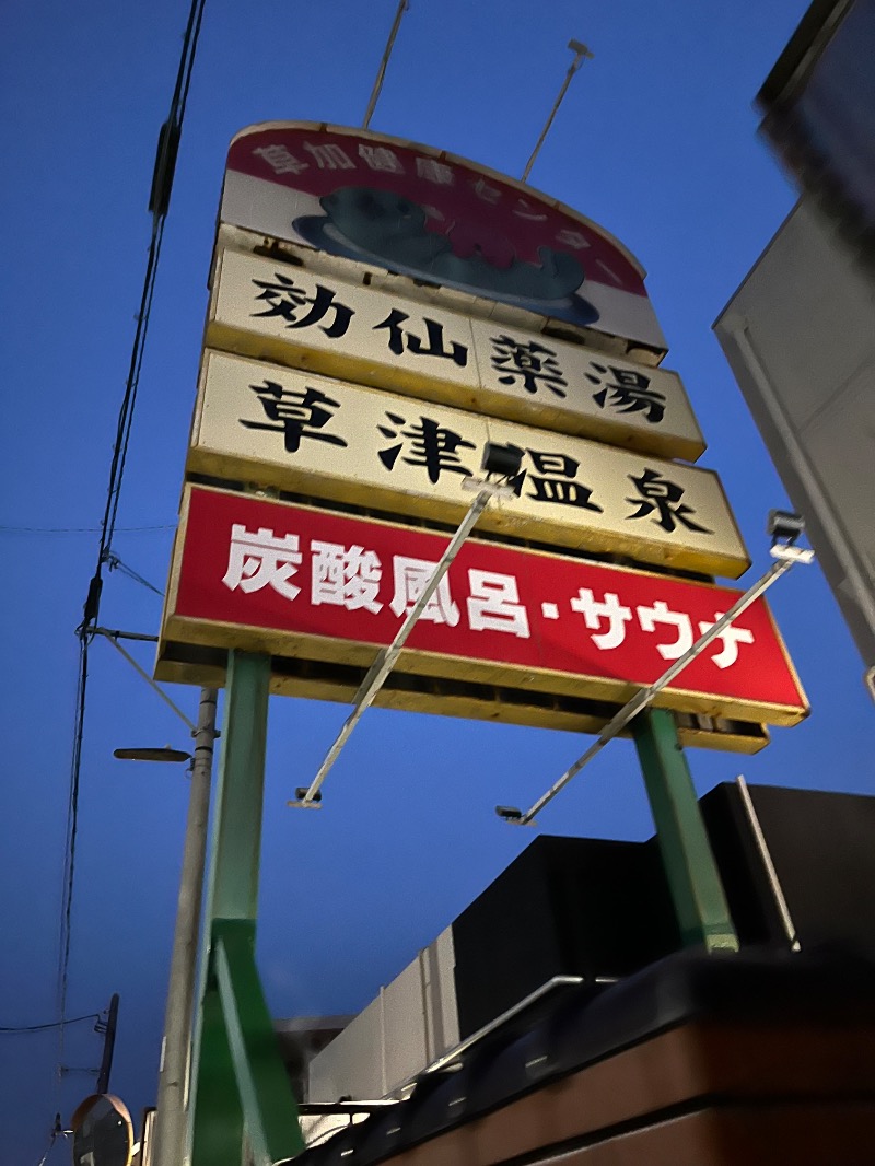 ぽぽぽさんの湯乃泉 草加健康センターのサ活写真