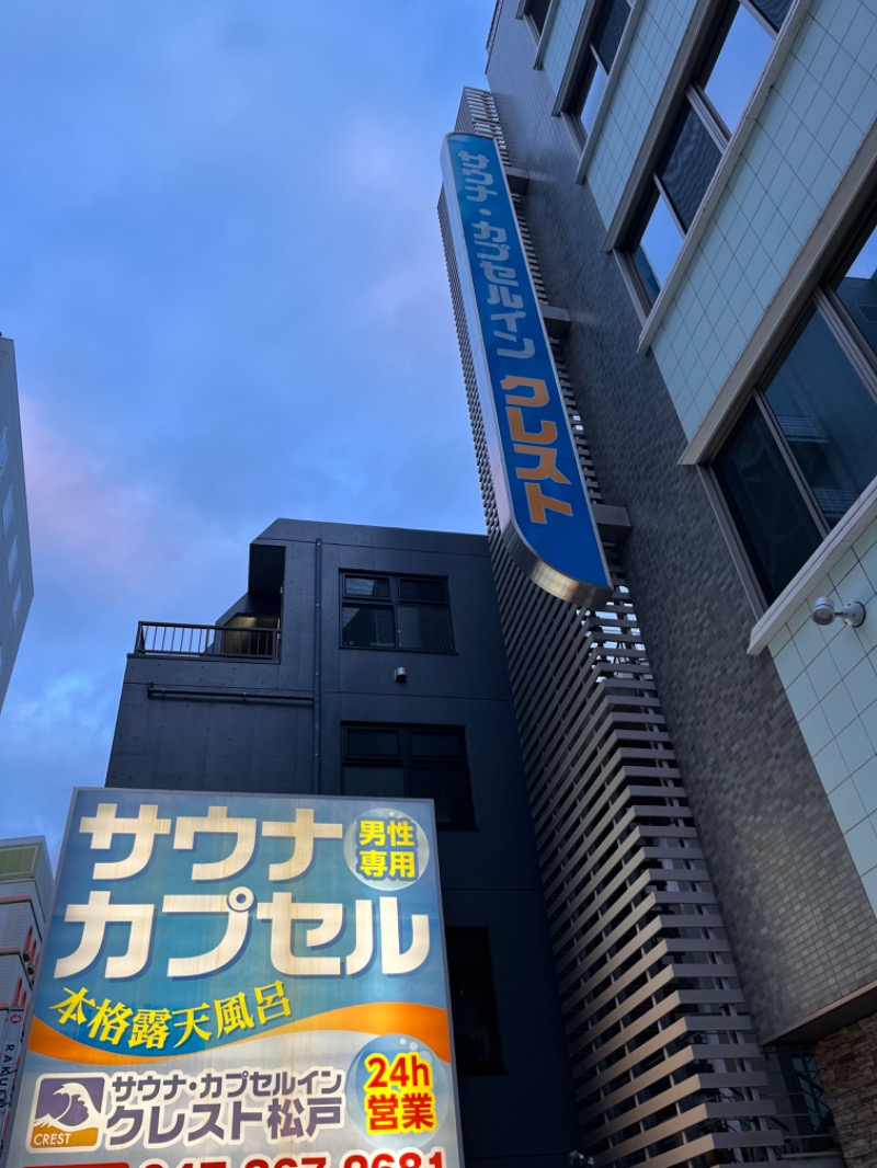ぽぽぽさんのサウナ・カプセルイン クレスト松戸のサ活写真
