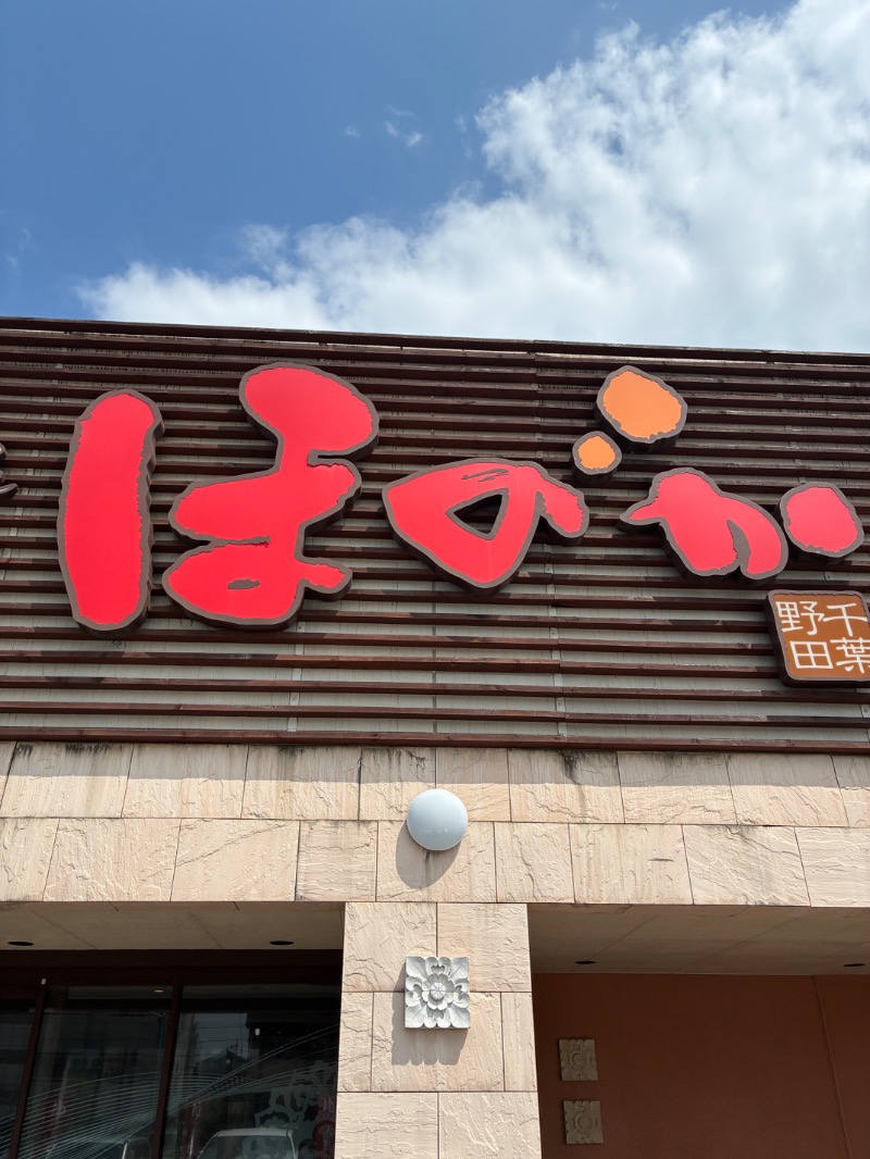 ぽぽぽさんののだ温泉 ほのかのサ活写真