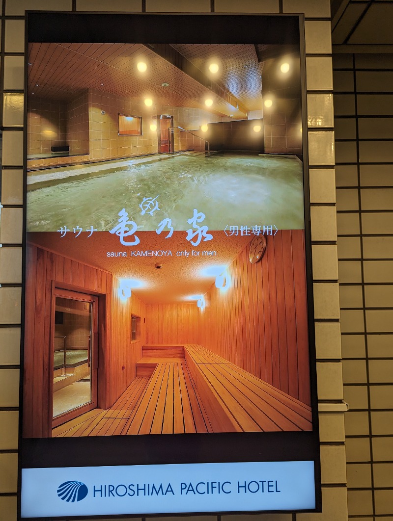 バンブーさんの広島パシフィックホテル サウナ 亀の家のサ活写真