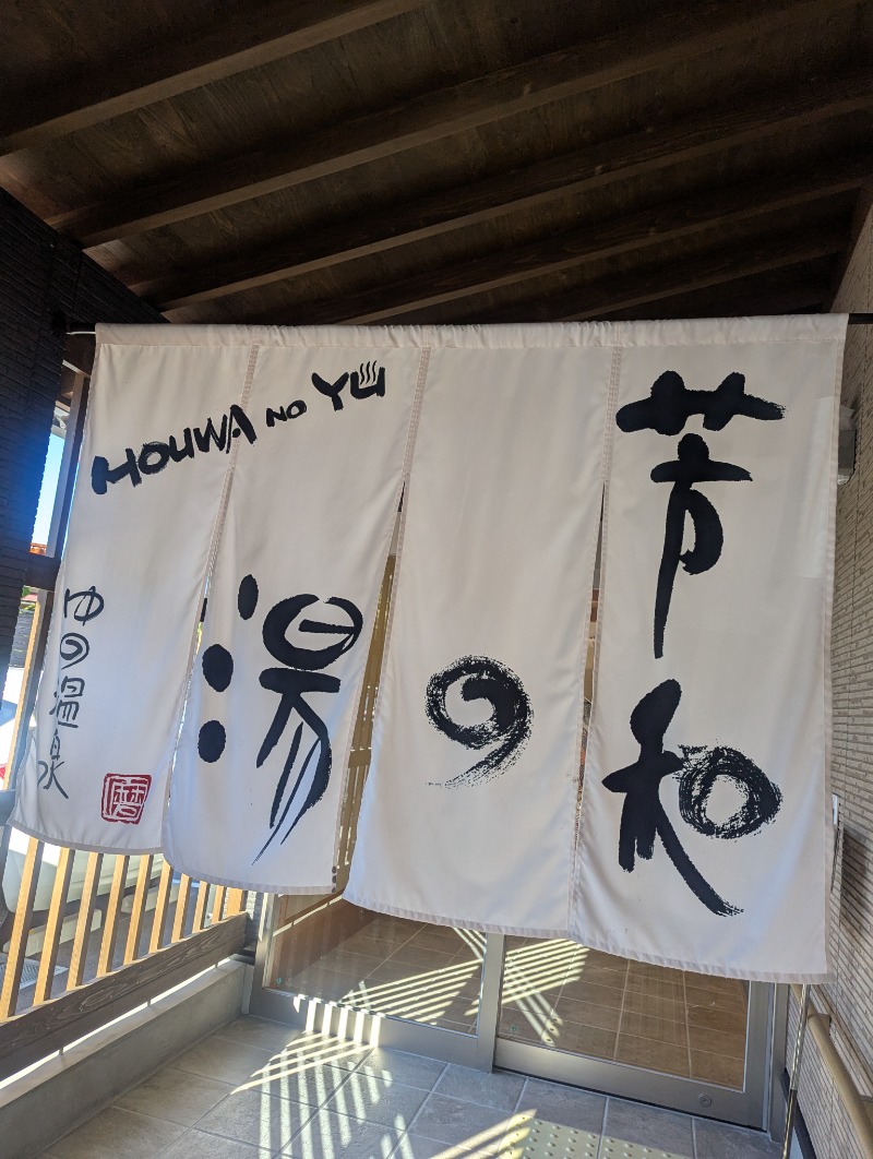 バンブーさんの湯野温泉 芳山園 芳和の湯のサ活写真