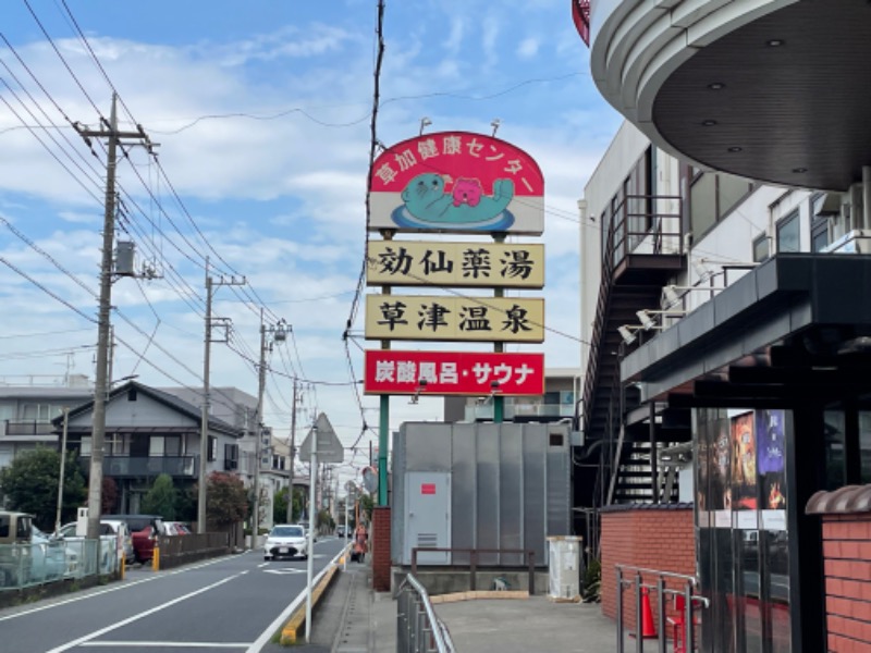 わたたくさんの湯乃泉 草加健康センターのサ活写真