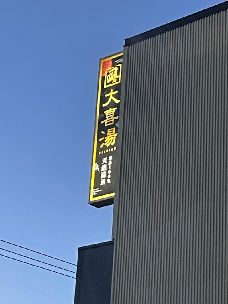 蒸しJETさんの天然温泉 大喜湯昭和店のサ活写真