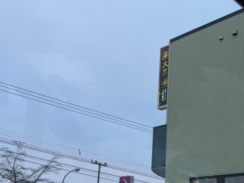 蒸しJETさんの天然温泉 大喜湯昭和店のサ活写真