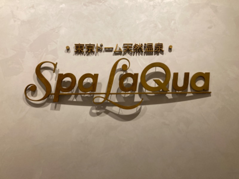 えすりさんの東京ドーム天然温泉 Spa LaQua(スパ ラクーア)のサ活写真