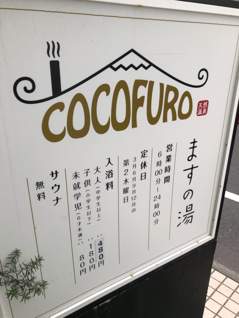 みねさんのCOCOFURO ますの湯のサ活写真