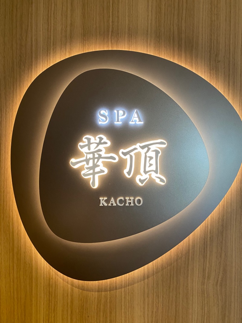 KOさんのウェスティン都ホテル京都 SPA 華頂のサ活写真