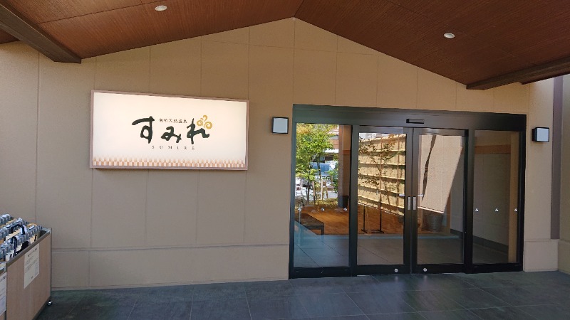 ▼・谷・▼パグ使い。さんの南柏天然温泉すみれのサ活写真