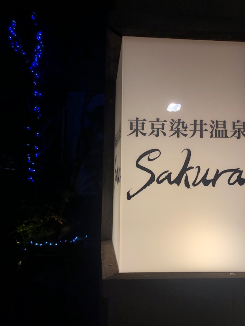 ととのいのその先へさんの東京染井温泉 SAKURAのサ活写真