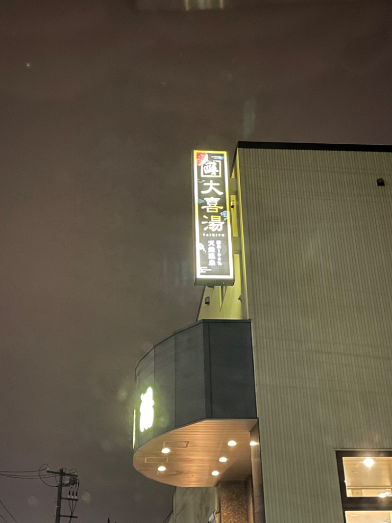 蒸しJETさんの天然温泉 大喜湯昭和店のサ活写真