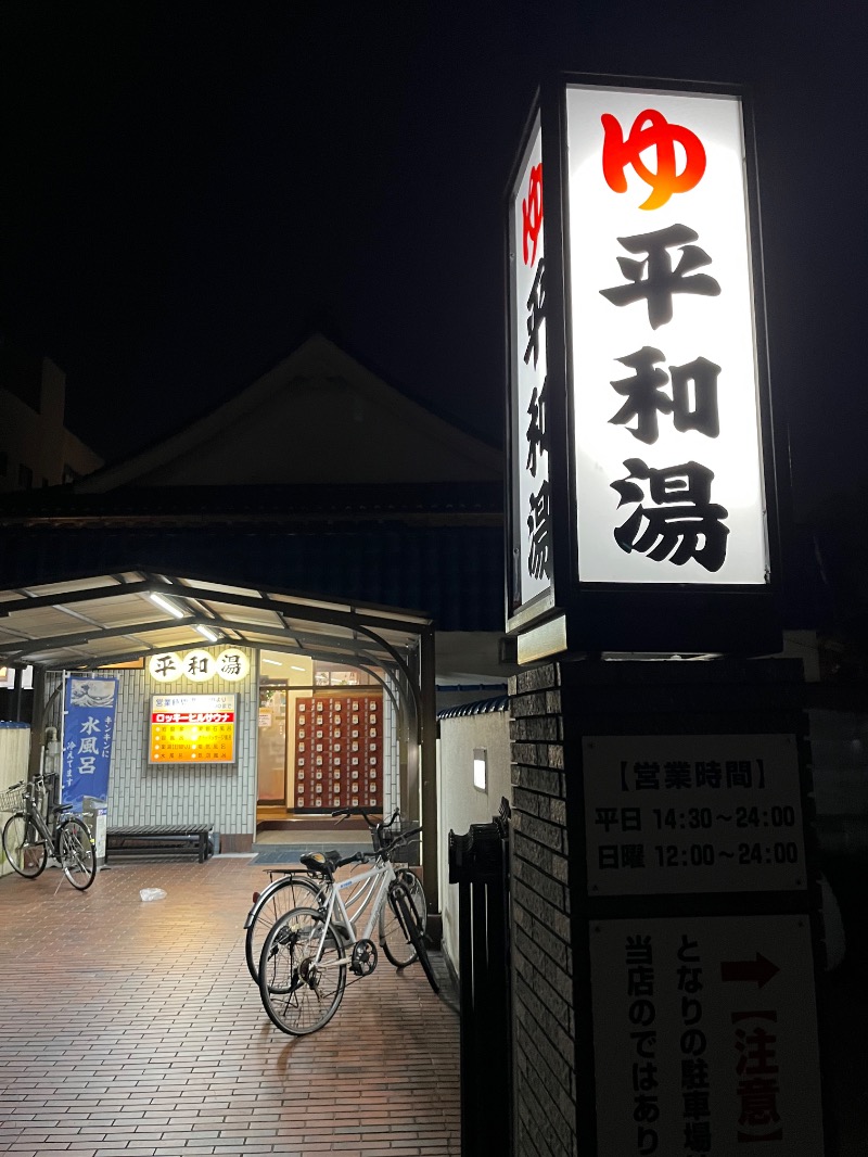 ボナ雪さんの平和湯のサ活写真