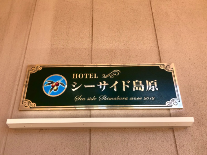 ワニ子さんのHOTEL シーサイド島原のサ活写真