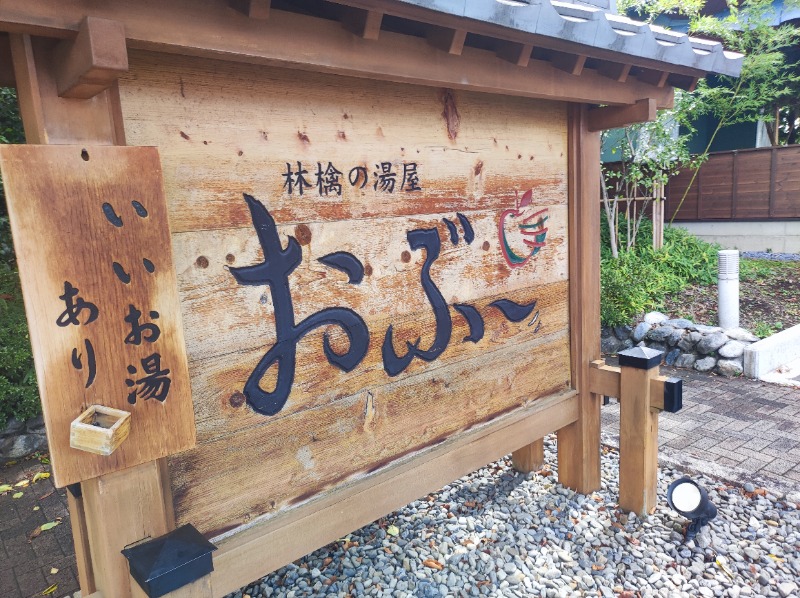 空腹さんの林檎の湯屋 おぶ～のサ活写真