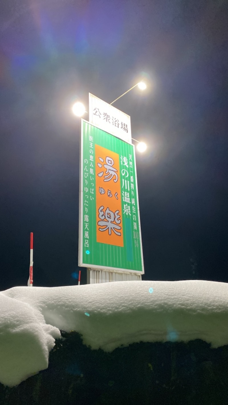 こーじさんの浅の川温泉 湯楽のサ活写真