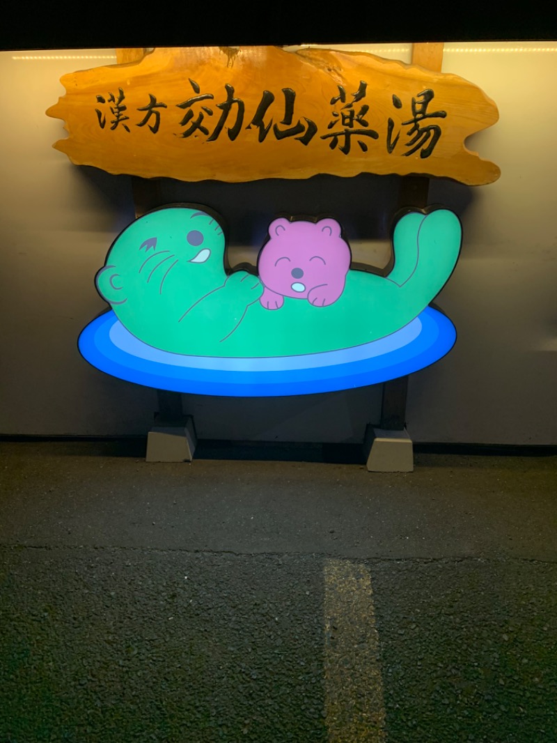 trskさんの湯の泉 東名厚木健康センターのサ活写真