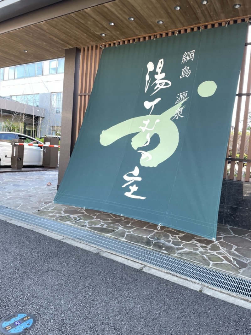 たなか。さんの綱島源泉 湯けむりの庄のサ活写真