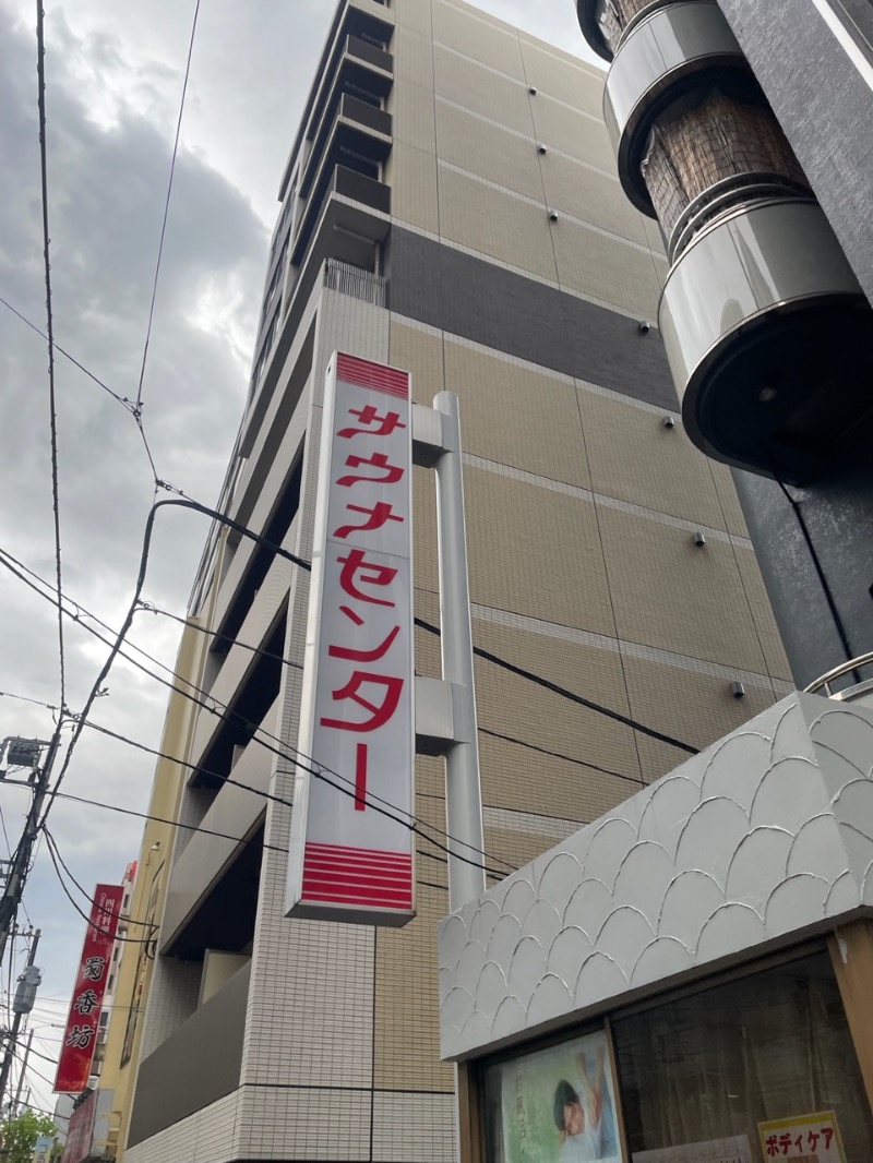 kenに〜さんのサウナセンター鶯谷本店のサ活写真