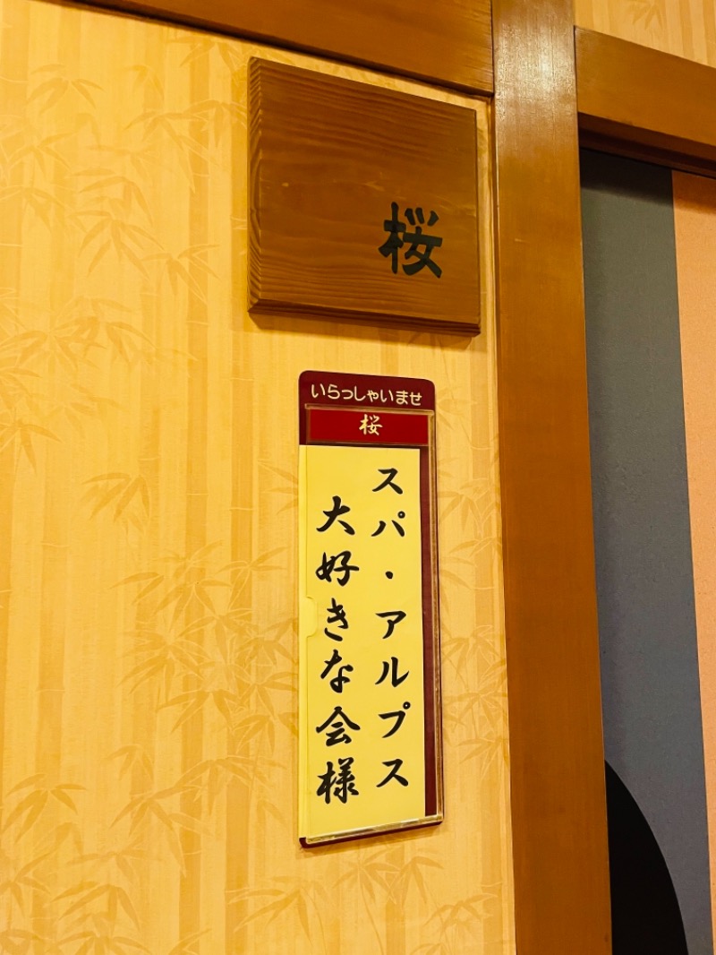 るいさんのスパ・アルプスのサ活写真