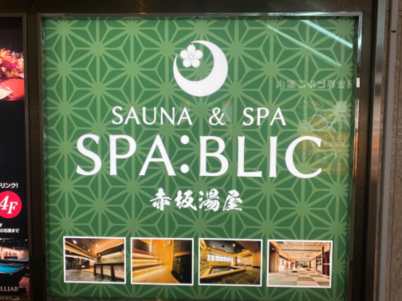 河童さんのSPA:BLIC 赤坂湯屋のサ活写真