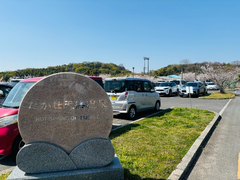 藤井　凪さんのたかせ天然温泉のサ活写真