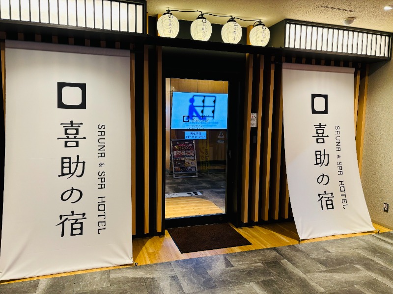 藤井　凪さんの伊予の湯治場 喜助の湯のサ活写真