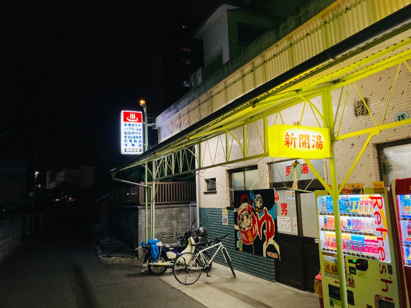 藤井　凪さんの新開温泉のサ活写真